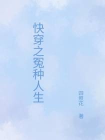 快穿之冤种人生