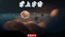 掌上宇宙