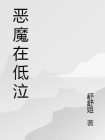 恶魔在低泣