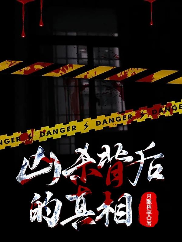 凶杀背后的真相
