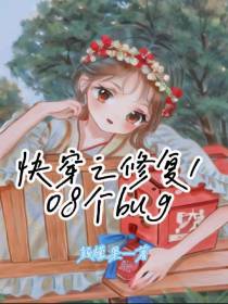 快穿之修复108个bug