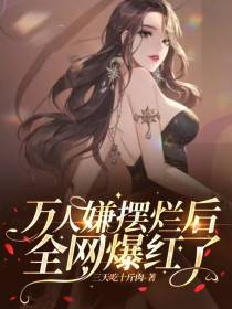 万人嫌摆烂后全网爆红了