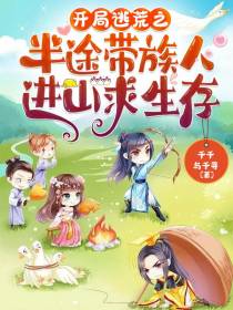 开局逃荒之半途带族人进山求生存