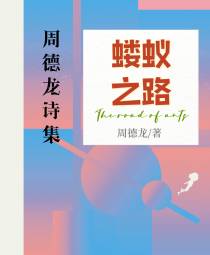 周德龙诗集