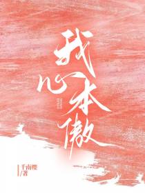 我心本傲