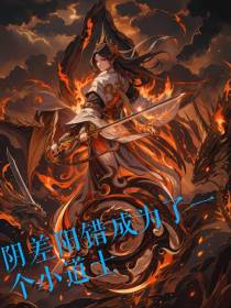 阴差阳错成为了一个小道士