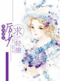 绯闻影后：厉少,求轻撩