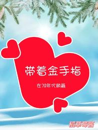 带着金手指在70年代躺赢稻草莓酱
