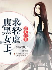 逆天狂妻：腹黑女王,求轻虐