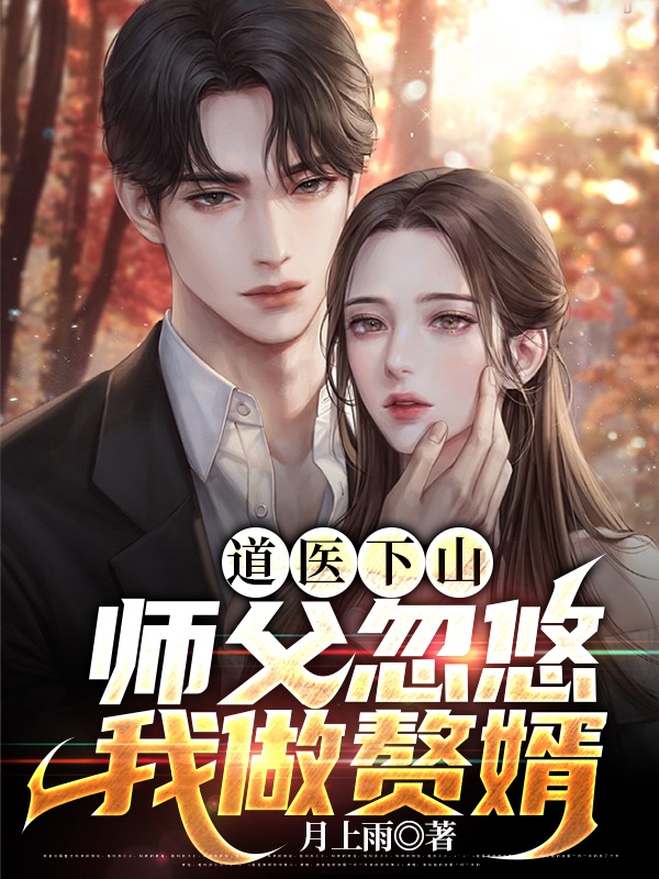道医下山,师父忽悠我做赘婿