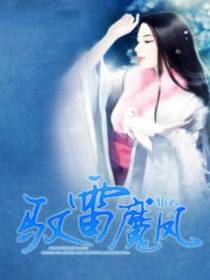 驭雷魔妃