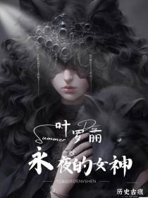 叶罗丽：永夜的女神