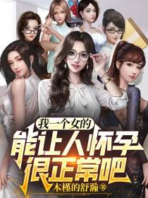 我一个女的,能让人怀孕很正常吧