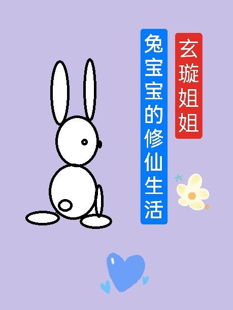 兔宝宝的修仙生活