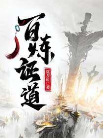百炼证道