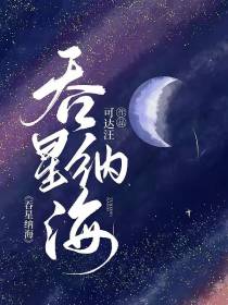 吞星纳海