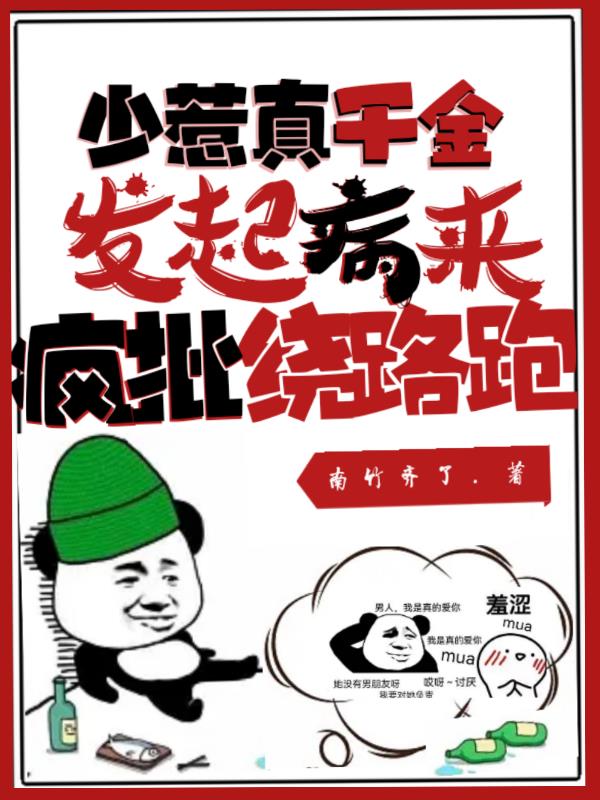 少惹真千金,发起病来疯批绕路跑