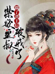 踹了渣王后,禁欲皇叔破戒了