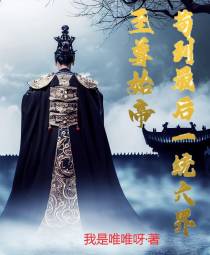 至尊始帝：苟到最后一统六界