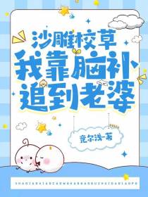 沙雕校草：我靠脑补追到老婆