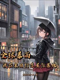 全球暴雨,我在末日打造星际基地