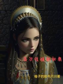 西尔维娅格林德沃的秘密