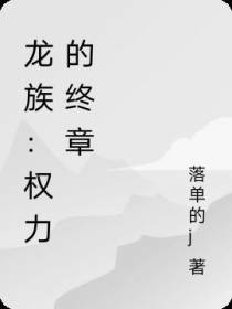 龙族：权力的终章