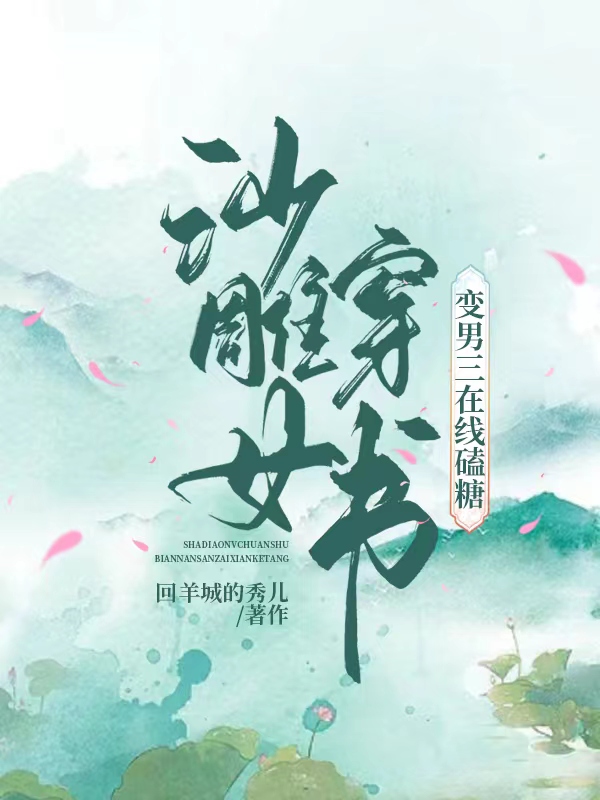 沙雕女穿书变男三在线嗑糖