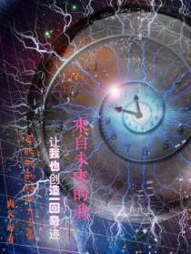 我来自未来,让我也创造一回奇迹