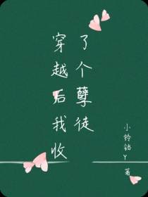穿越后我收了个孽徒