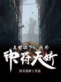 末世之下：我为神符天骄