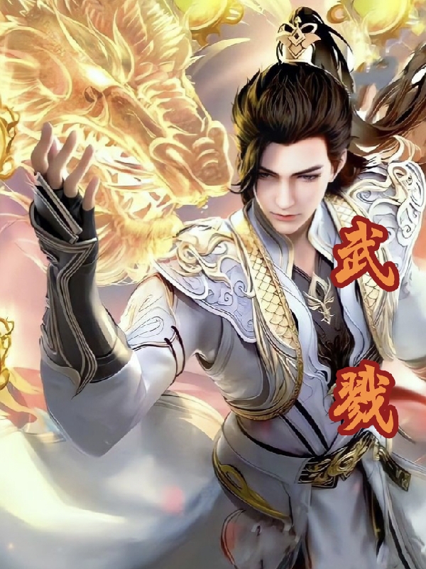 武戮
