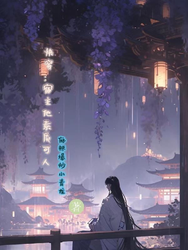 快穿：宿主他素质可人
