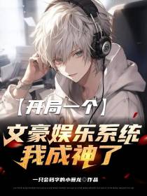 开局一个文豪娱乐系统,我成神了