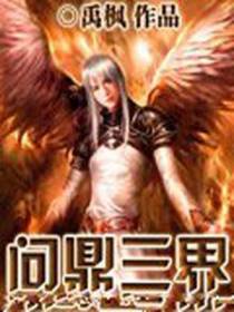 问鼎三界