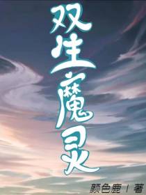 双生魔灵