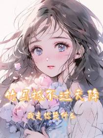 竹马抵不过天降,我走你哭什么
