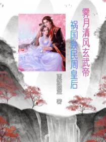 霁月清风玄武帝,祸国殃民周皇后