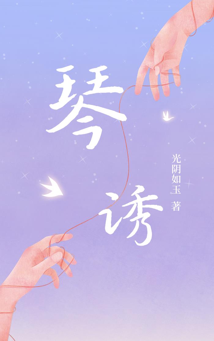 琴诱