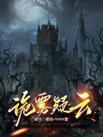 诡雾疑云