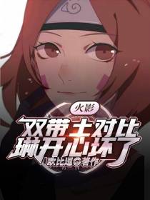 火影：双带土对比,琳开心坏了
