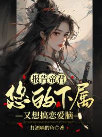 报告帝君,您的下属又想搞恋爱脑