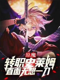 原魔：转职史莱姆，直面无想一刀