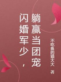 闪婚军少,躺赢当团宠
