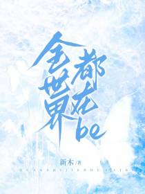 全世界都在BE
