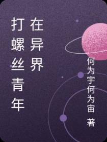 打螺丝青年在异界