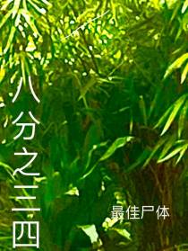 八分之三四