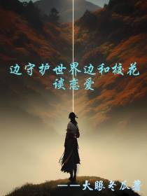 边守护世界边和校花谈恋爱