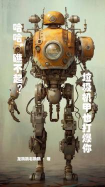 哈哈,瞧不起？垃圾机甲也打爆你