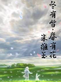 冬有雪,春有花